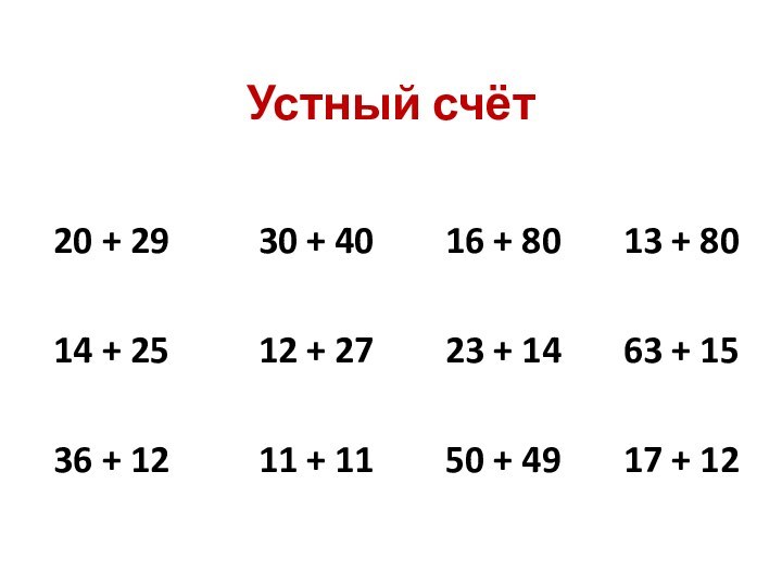 Устный счёт20 + 29     30 + 40