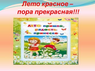 Лето, ах лето презентация