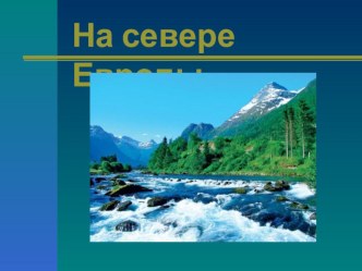 Конспект + презентация к уроку Окружающего мира 3 класс тема - На севере Европы. план-конспект урока по окружающему миру (3 класс)