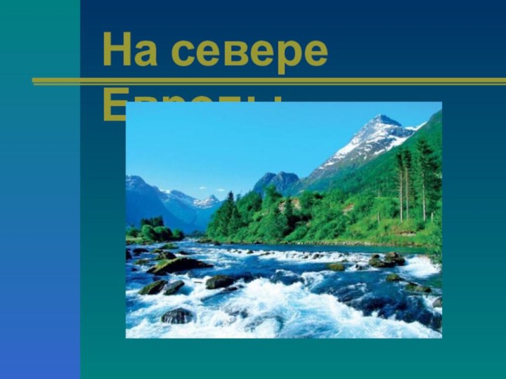 На севере Европы.