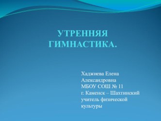 Презентация: Утренняя гимнастика презентация к уроку (3 класс) по теме