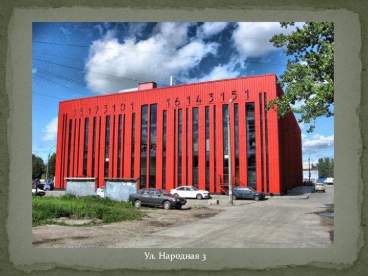 Ул. Народная 3