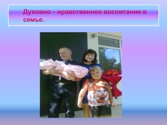 Духовно - нравственное воспитание в семье. презентация