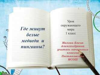 Сценарий урока Где живут белые медведи? план-конспект урока по окружающему миру (1 класс)