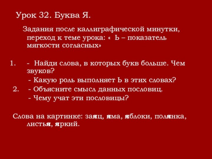 Урок 32. Буква Я.  Задания после каллиграфической минутки, переход к