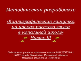 Каллиграфическая минутка на уроках русского языка презентация по русскому языку