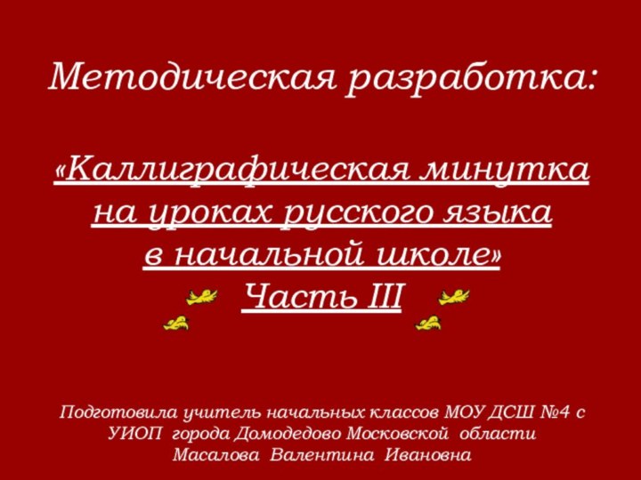 Методическая разработка:  «Каллиграфическая минутка на уроках русского языка  в