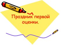 Праздник первой оценки методическая разработка (3 класс) по теме