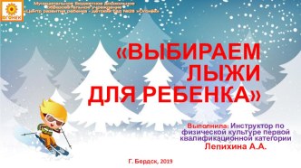 Как правильно выбрать лыжи для ребенка презентация