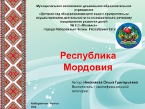 Презентация Республика Мордовия презентация к уроку (средняя группа)