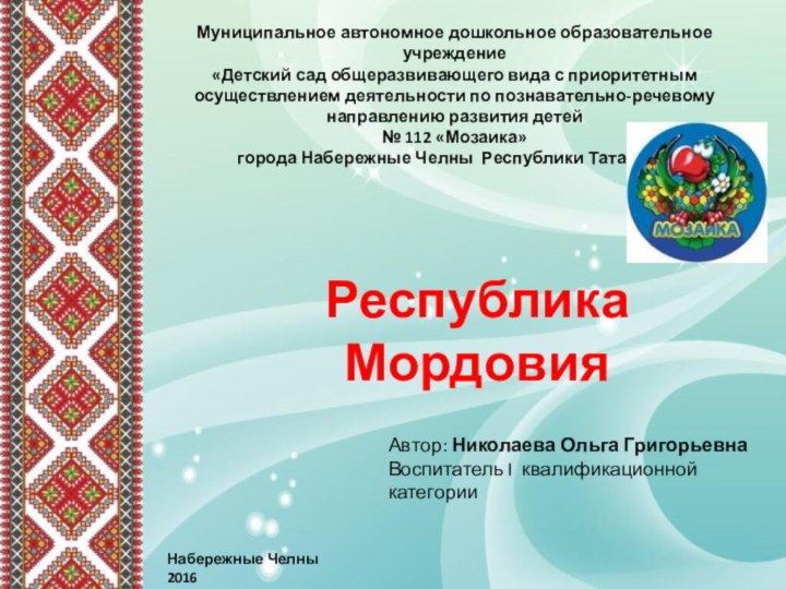 Муниципальное автономное дошкольное образовательное учреждение«Детский сад общеразвивающего вида с приоритетным осуществлением деятельности