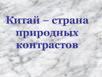 Китай - страна природных контрастов. презентация к уроку по окружающему миру (4 класс) по теме