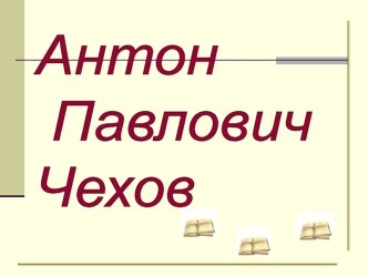 А.П. Чехов презентация по чтению по теме