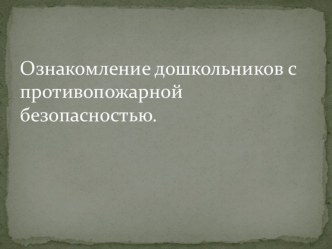 знакомство с противопожарной безопасностью презентация к уроку (старшая группа)