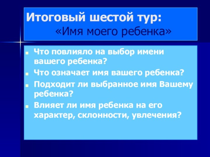 Итоговый шестой тур:      «Имя моего ребенка»Что повлияло