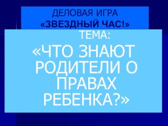 презентация к игре с родителями Звездный час ( права) учебно-методический материал (1 класс) по теме