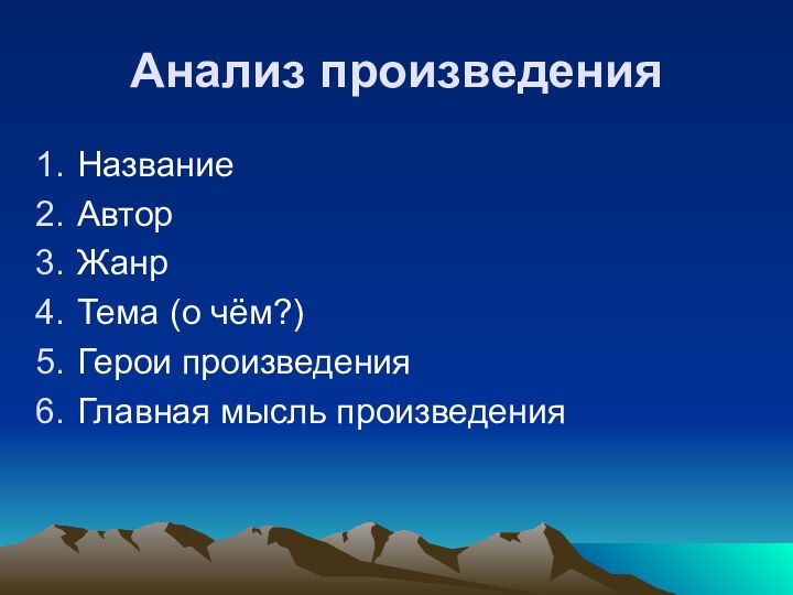 Анализ произведенияНазваниеАвторЖанрТема (о чём?)Герои произведенияГлавная мысль произведения