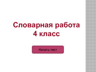 Словарная работа материал по русскому языку (4 класс) по теме