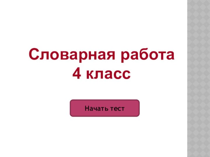 Начать тестСловарная работа 4 класс