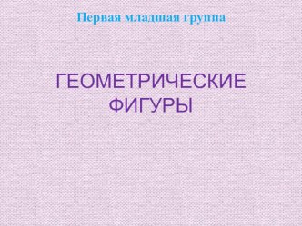 Презентация Геометрические фигуры презентация к уроку (младшая группа)