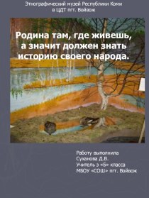 Путешествие по реке истории Республики Коми материал по окружающему миру по теме