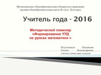 Методический семинар Формирование УУД на уроках математики материал (4 класс)