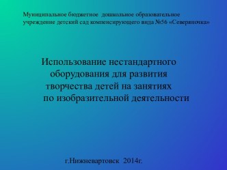 Использование нестандартного оборудования для развития творчества детей на занятиях по изобразительной деятельности презентация к уроку по рисованию (старшая, подготовительная группа)