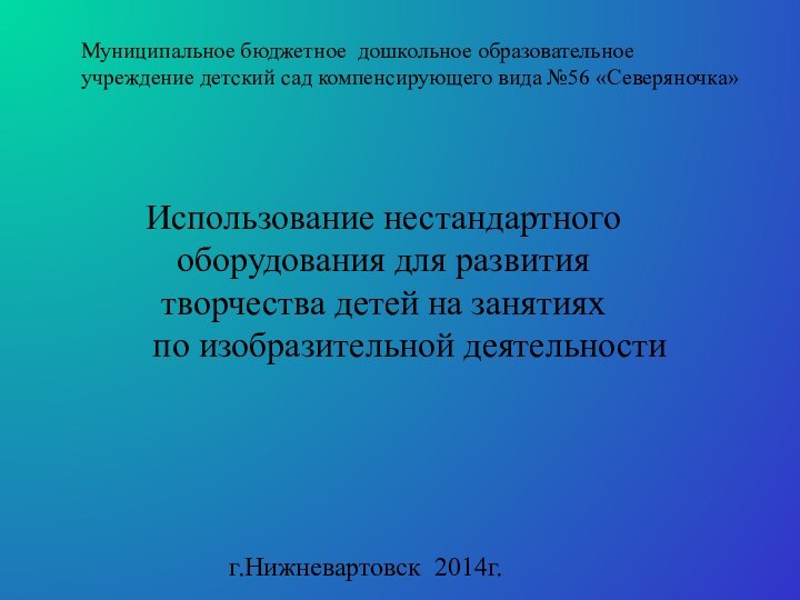 Использование нестандартного оборудования для развития творчества детей на занятиях