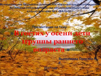 Презентация В гостях у осени дети 1 группы раннего возраста презентация