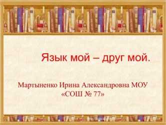 Презентация урока русского языка в 4 классе : Язык мой – друг мой презентация к уроку по русскому языку (4 класс)