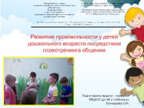 Презентация Развитие произвольности у детей дошкольного возраста в процессе психотренинга общения презентация