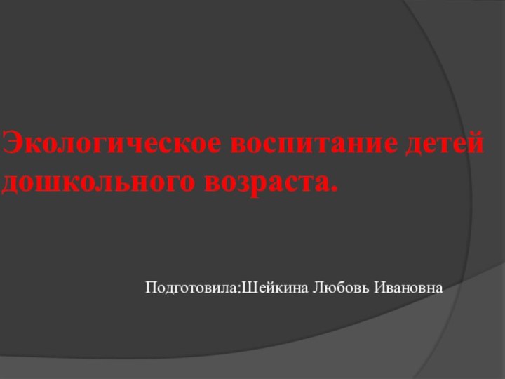 Экологическое воспитание детей дошкольного возраста.