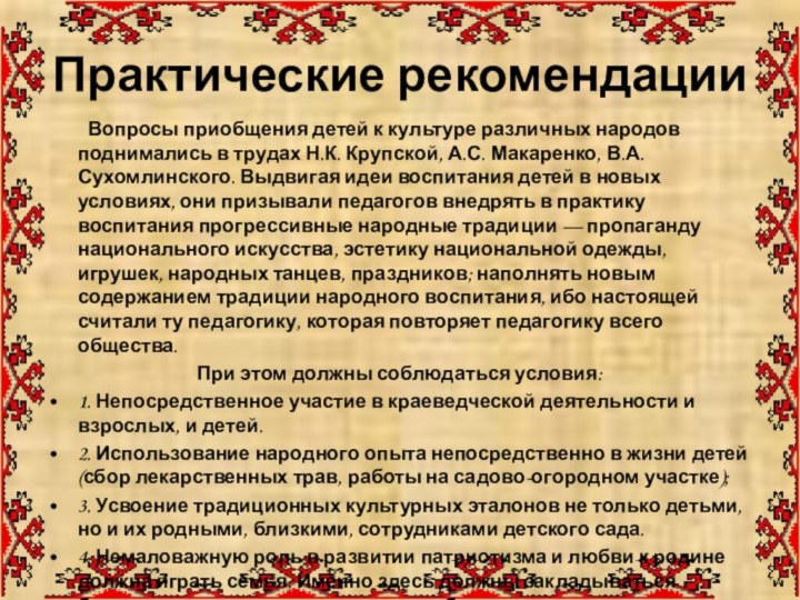 Практические рекомендации	Вопросы приобщения детей к культуре различных народов поднимались в трудах Н.К.