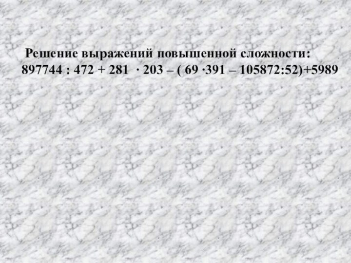 Решение выражений повышенной сложности:897744 : 472 + 281 ∙ 203 –