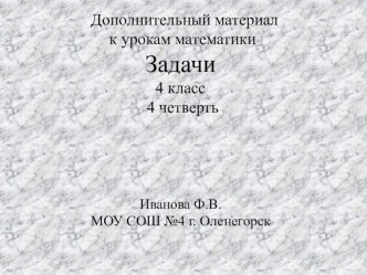 Дополнительный материал к урокам математики. Задачи. презентация к уроку по математике (4 класс)