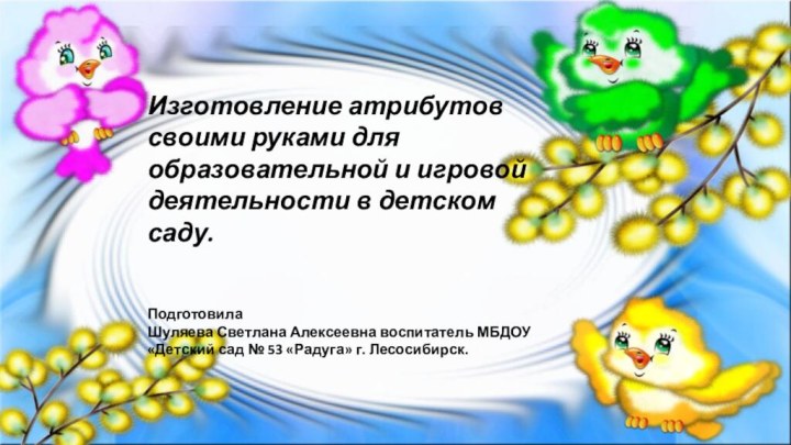 Изготовление атрибутов своими руками для образовательной и игровой деятельности в детском саду.Подготовила