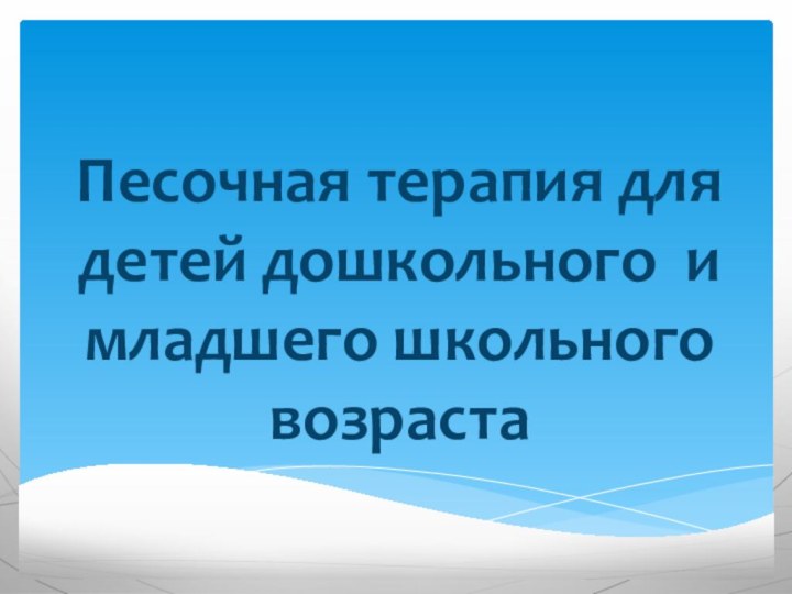 Песочная терапия для детей дошкольного и младшего школьного возраста