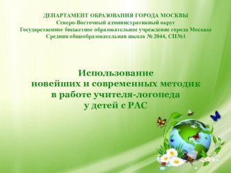 Использование новейших и современных методик в работе учителя-логопеда у детей с РАС презентация по логопедии