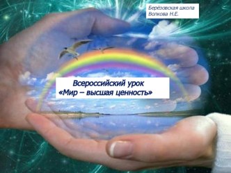 Классный час  Урок Мира классный час (3 класс)