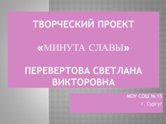 Проект Минута Славы проект (3, 4 класс)