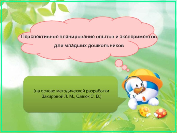 Перспективное планирование опытов и экспериментов для младших дошкольников(на основе методической разработки Закировой