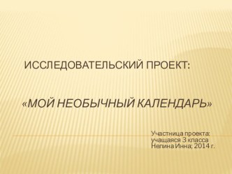 Исследовательский проект Мой необычный календарь творческая работа учащихся (3 класс)