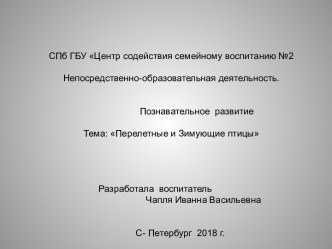 Перелётные и зимующие птицы презентация к уроку по окружающему миру (подготовительная группа)