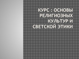 Основы религиозных культур и светской этики (материал к родительскому собранию) методическая разработка по окружающему миру (3 класс) по теме