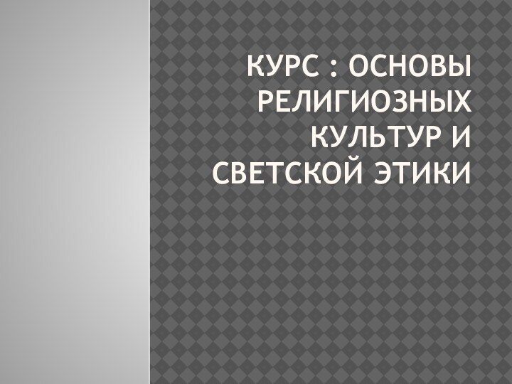 Курс : Основы религиозных культур и светской этики