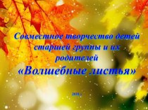 Совместные работы детей и родителей. презентация к уроку по аппликации, лепке (старшая группа)