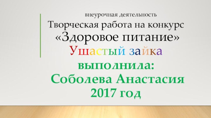 внеурочная деятельность Творческая работа на конкурс  «Здоровое питание» Ушастый