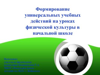 Формирование универсальных учебных действий на уроках физической культуры в начальной школе презентация к уроку по физкультуре