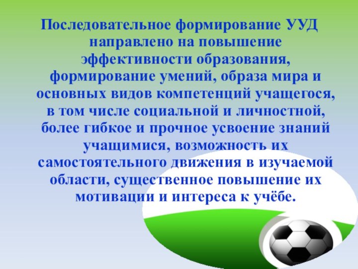 Последовательное формирование УУД направлено на повышение эффективности образования, формирование умений, образа мира