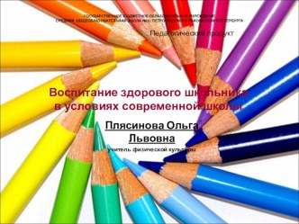 Воспитание здорового школьника в условиях современной школы. методическая разработка по зож по теме